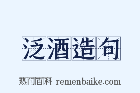 泛酒造句是什么意思的图片